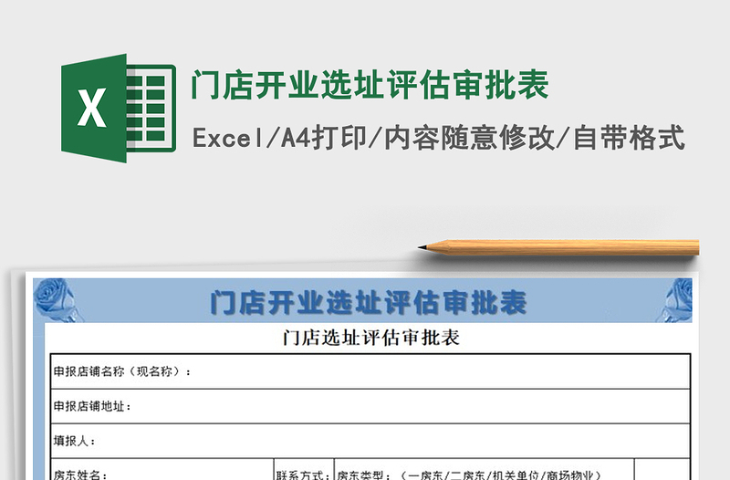 2025年门店开业选址评估审批表