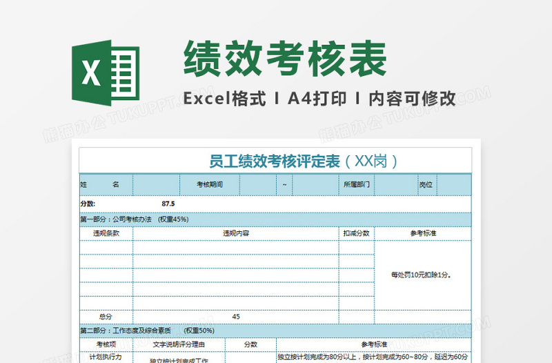 公司员工绩效考核表excel表格下载