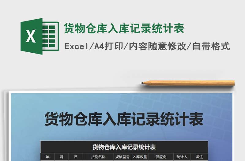 2025年货物仓库入库记录统计表