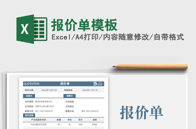 2024年报价单模板免费下载