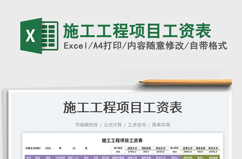 2025施工工程项目工资表免费下载