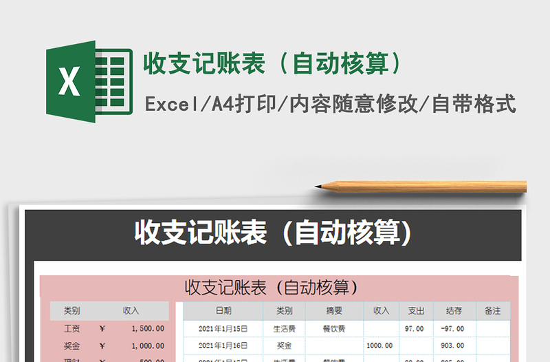 2025年收支记账表（自动核算）