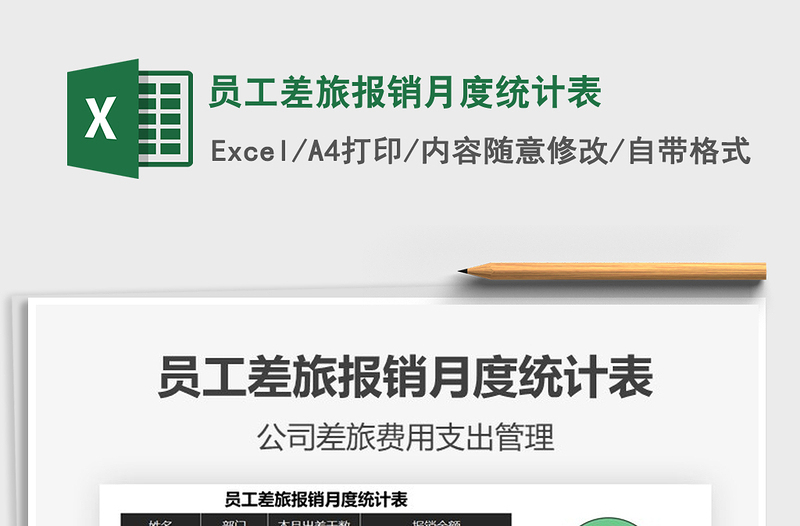 2025年员工差旅报销月度统计表