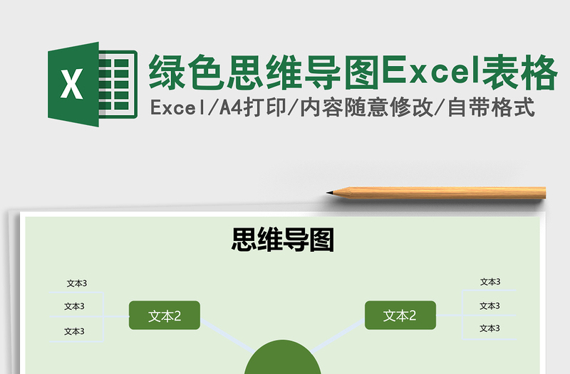 2025绿色思维导图Excel表格