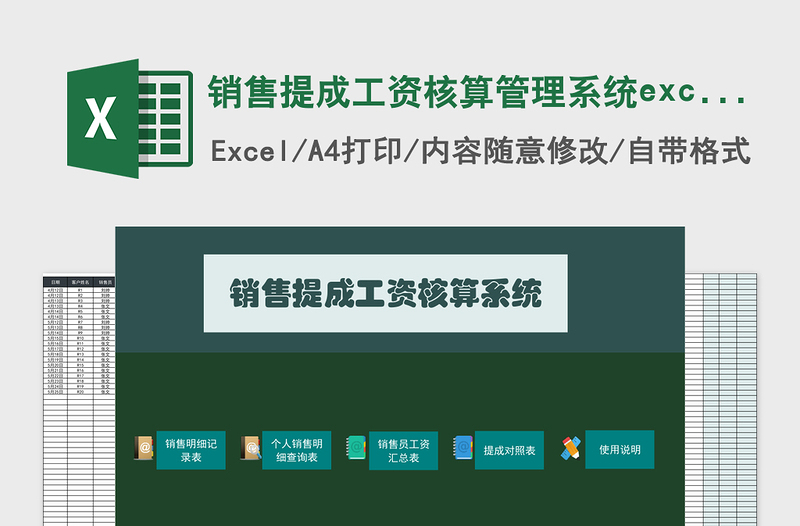 销售提成工资核算管理系统下载excel表模板管理系统下载