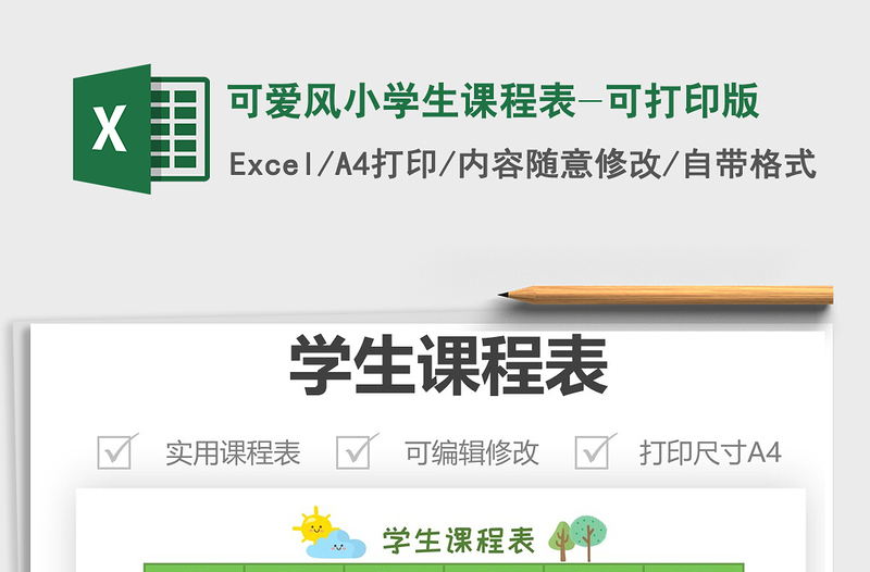 2025年可爱风小学生课程表-可打印版