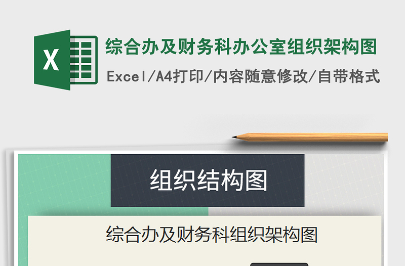 2025年综合办及财务科办公室组织架构图