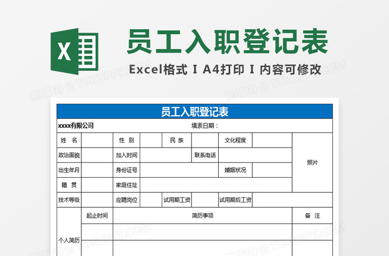 人事部员工入职登记表免费下载