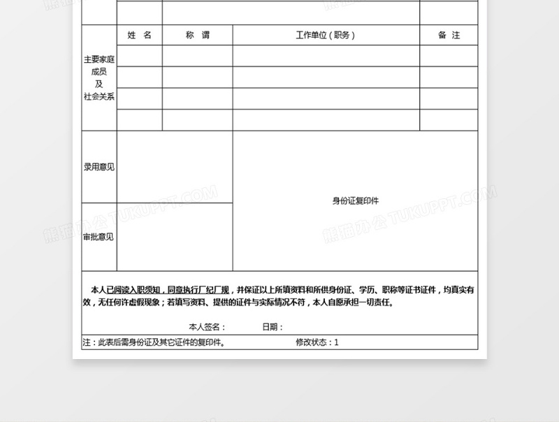 人事部员工入职登记表免费下载