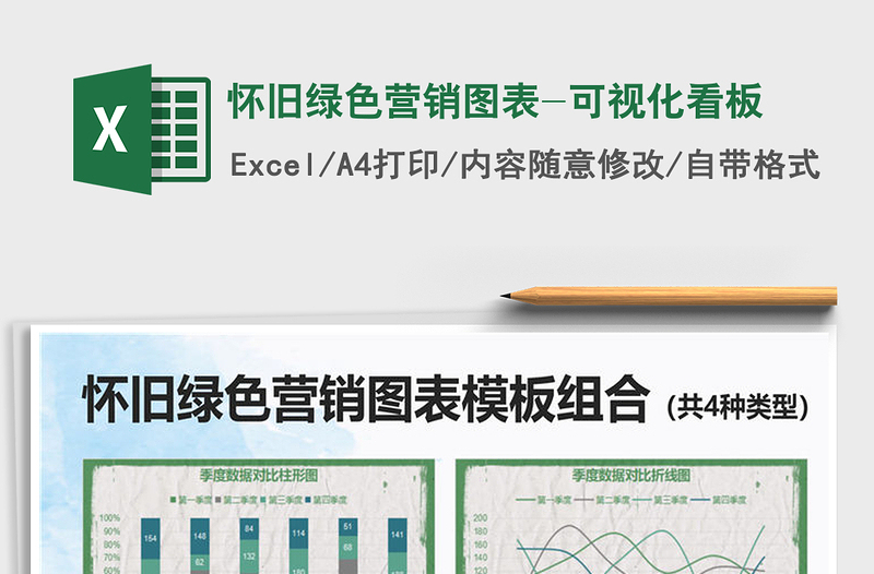 2025年怀旧绿色营销图表-可视化看板