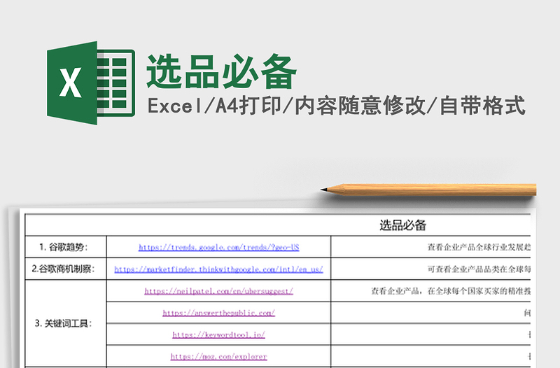 选品必备