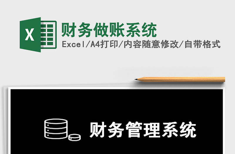 2025年财务做账系统