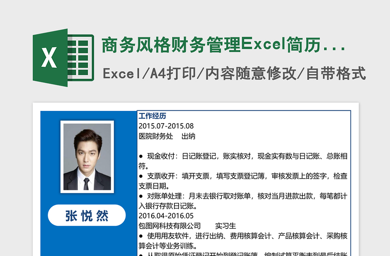 2025商务风格财务管理Excel简历表格模板
