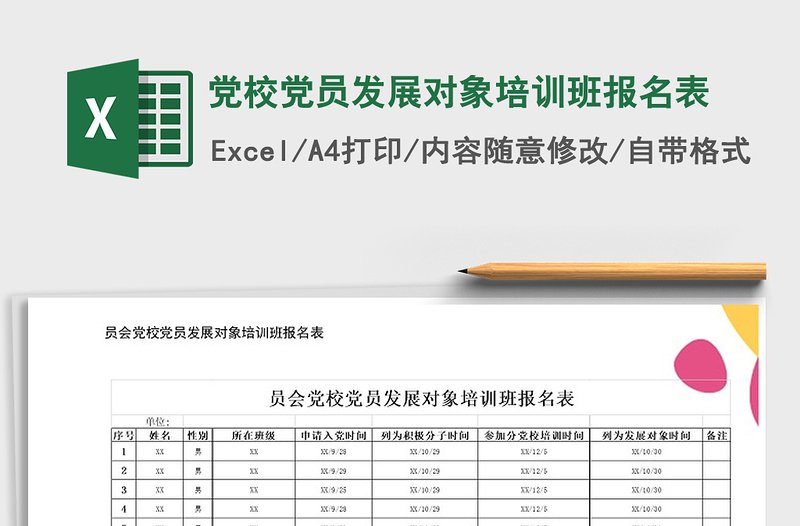 2025年党校党员发展对象培训班报名表