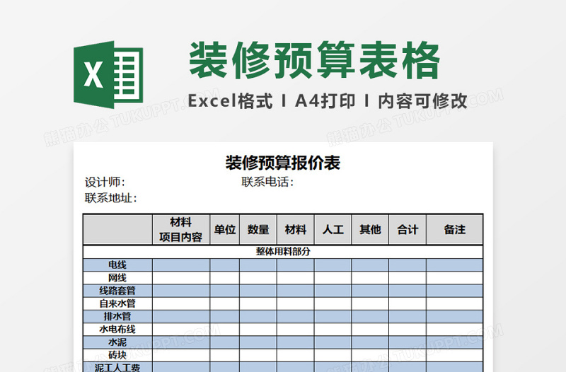 装修预算报价表excel表格下载