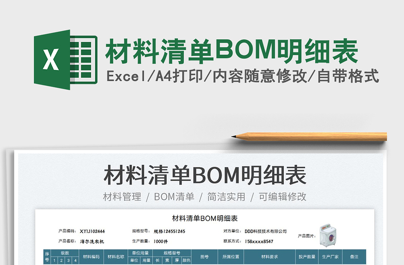 材料清单BOM明细表