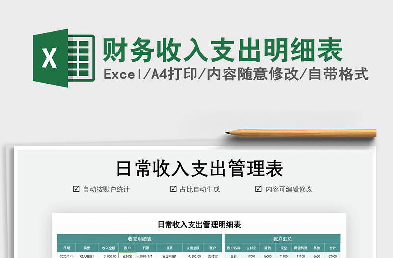 2024财务收入支出明细表exce表格