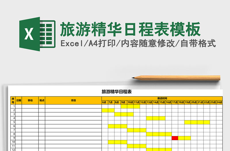 2025旅游精华日程表excel表格模板