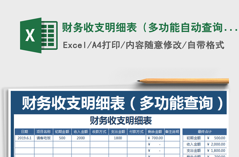 2025年财务收支明细表（多功能自动查询）