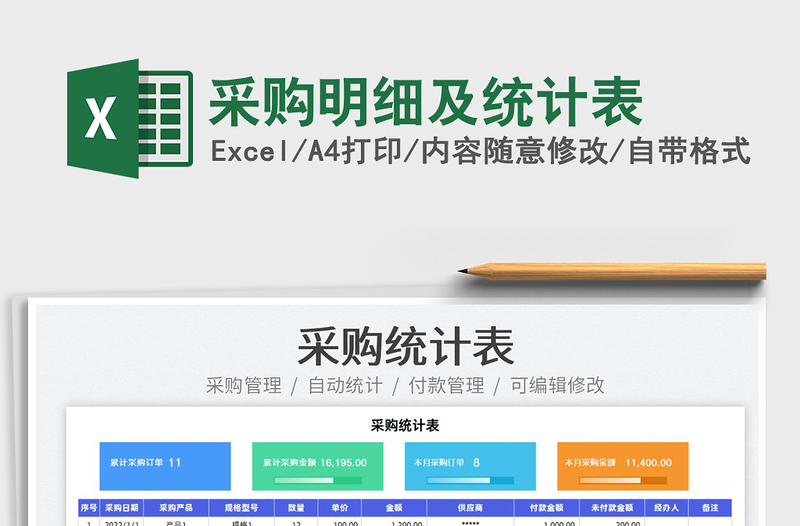 2025采购明细及统计表免费下载