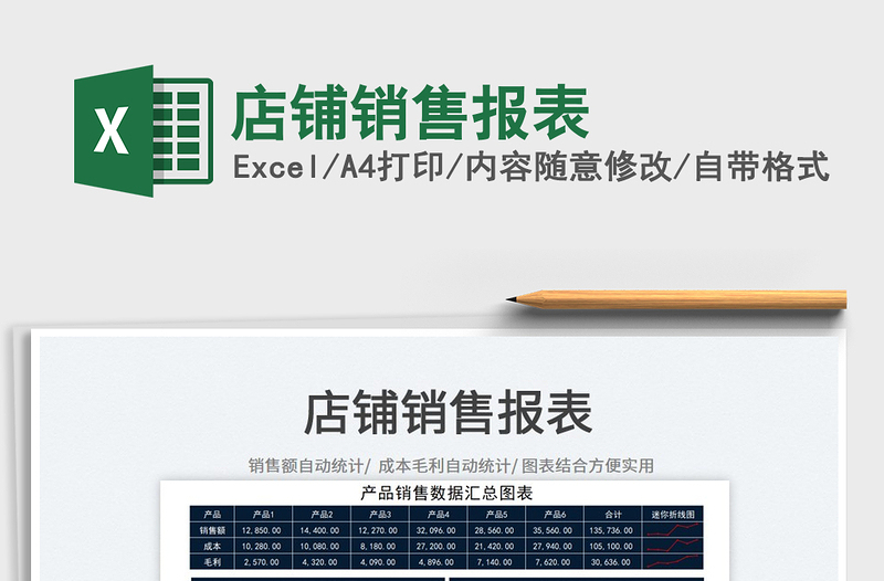 2025店铺销售报表免费下载