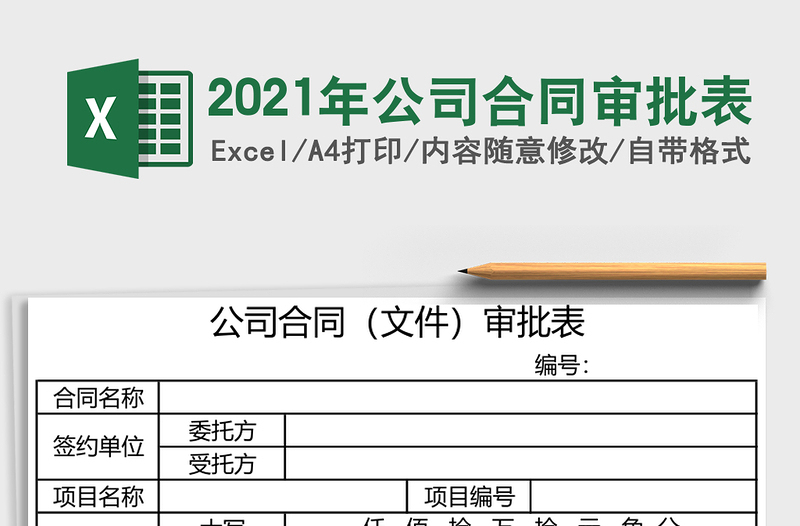 2025年公司合同审批表