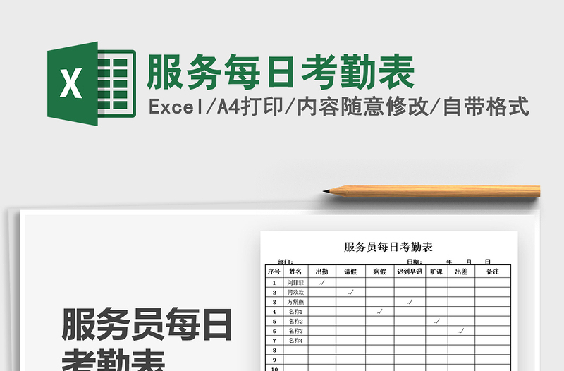 2025服务每日考勤表免费下载