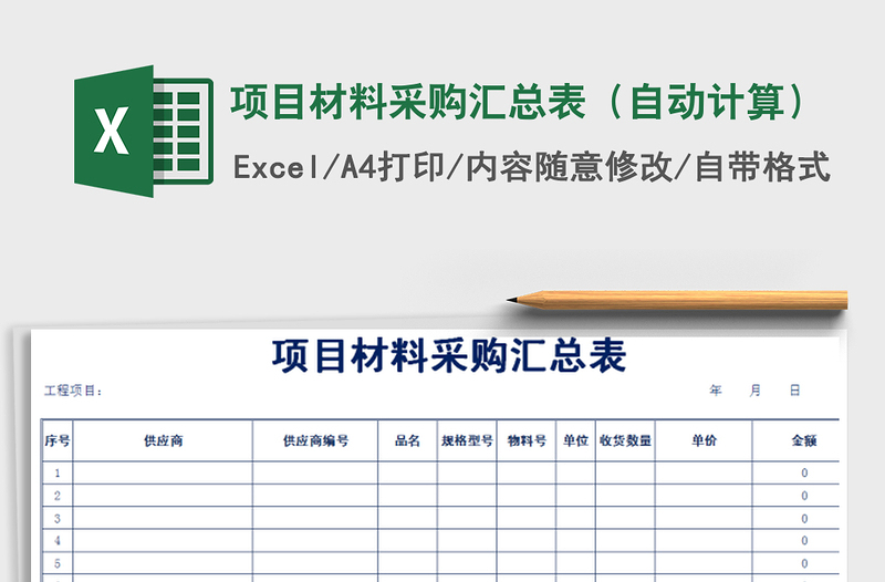 2025年项目材料采购汇总表（自动计算）