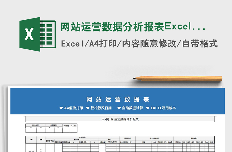 2024网站运营数据分析报表Excel模板exce表格