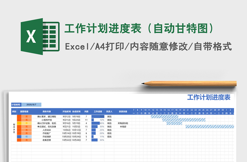 工作计划进度表（自动甘特图）