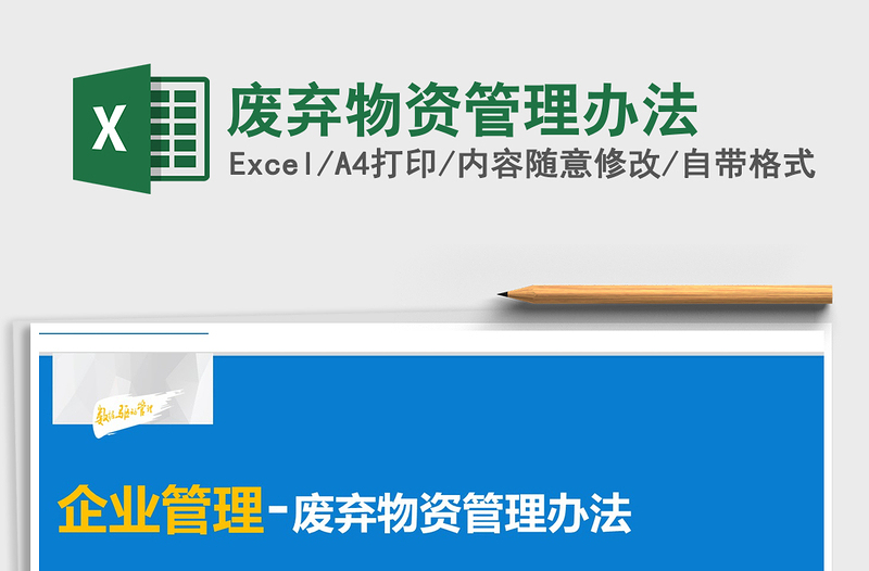 2025年废弃物资管理办法