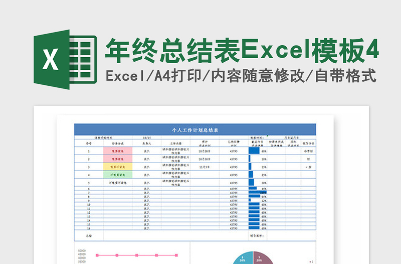 2024年年终总结表Excel模板4