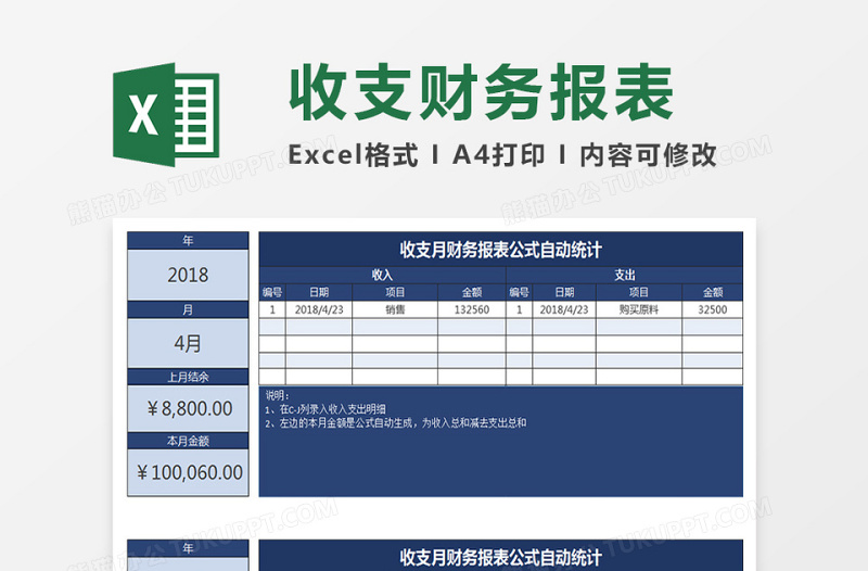 收支月财务报表公式自动统计excel表格下载