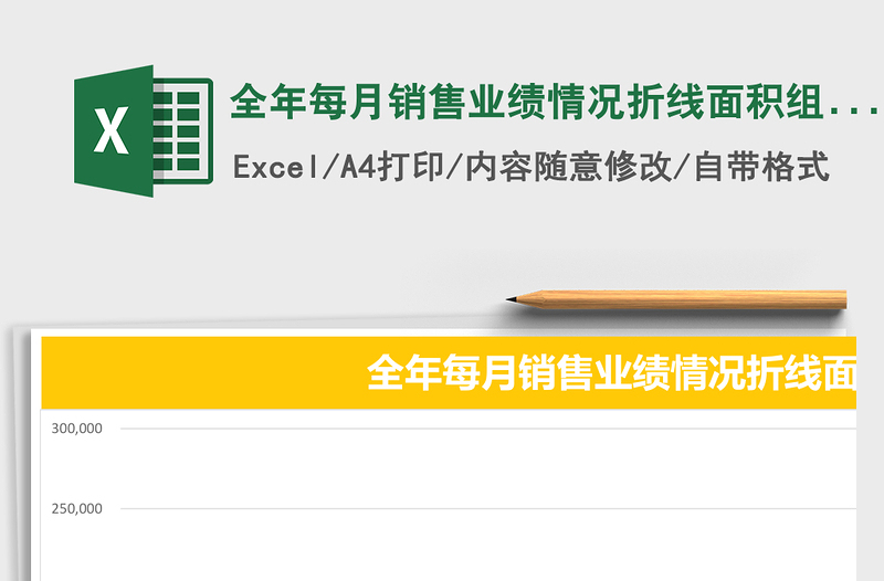 全年每月销售业绩情况折线面积组合图EXCEL表格模板