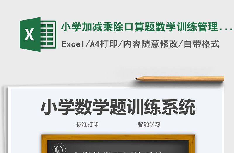 2024小学加减乘除口算题数学训练管理(打印版)excel表格