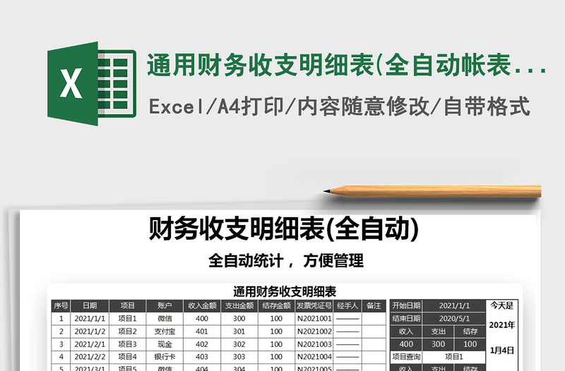 2025年通用财务收支明细表(全自动帐表)