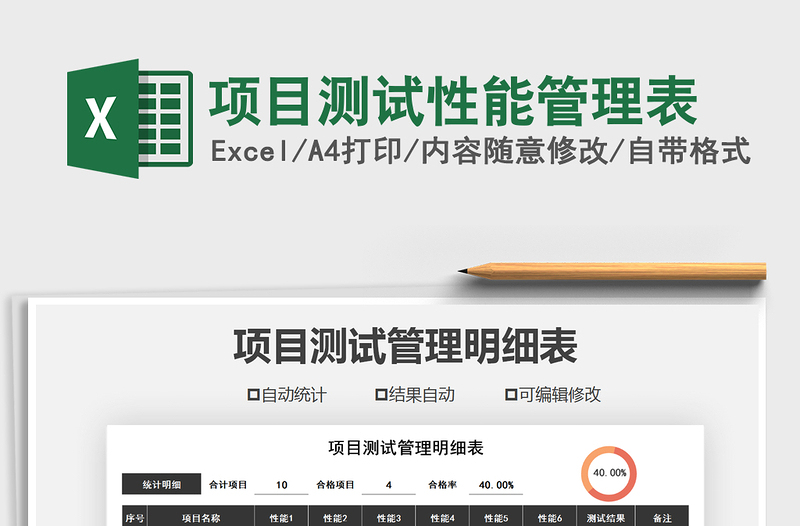 2025年项目测试性能管理表