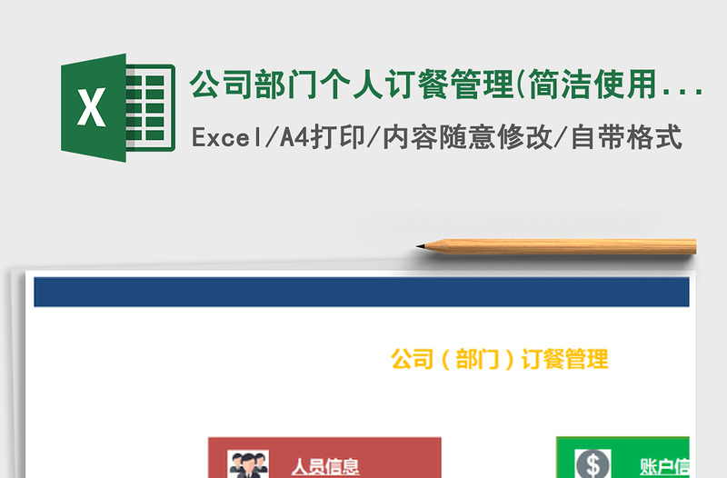 2025年公司部门个人订餐管理(简洁使用，理财)