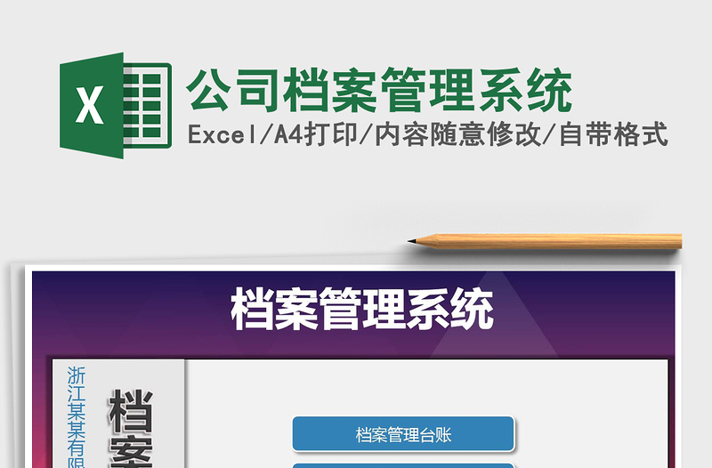 2024年公司档案管理系统