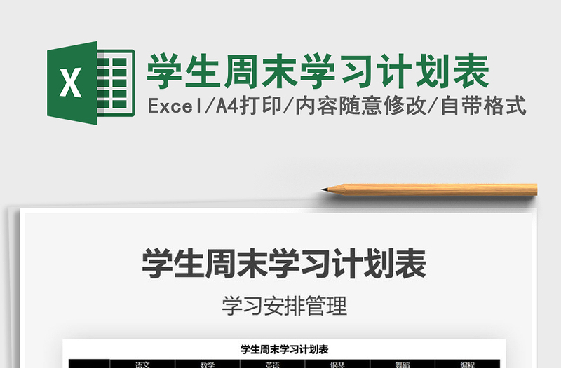 2025年学生周末学习计划表