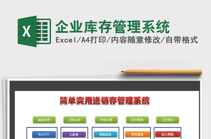 2025年企业库存管理系统