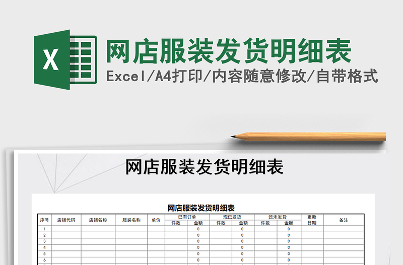 2025年网店服装发货明细表免费下载