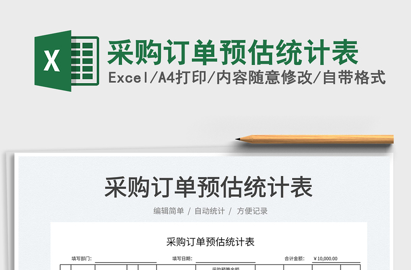 2025采购订单预估统计表免费下载