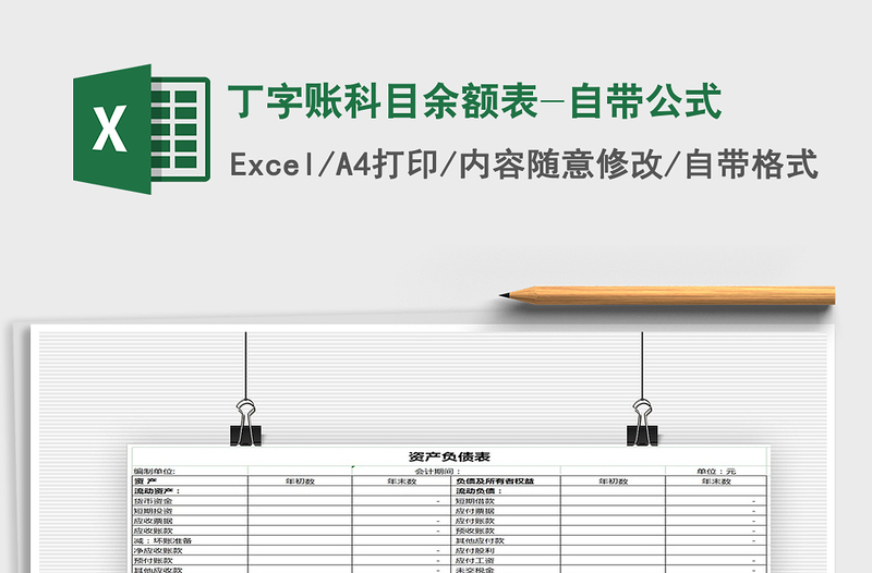 丁字账科目余额表-自带公式