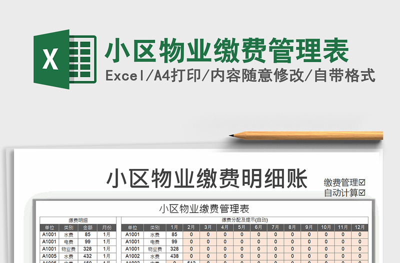2025年小区物业缴费管理表