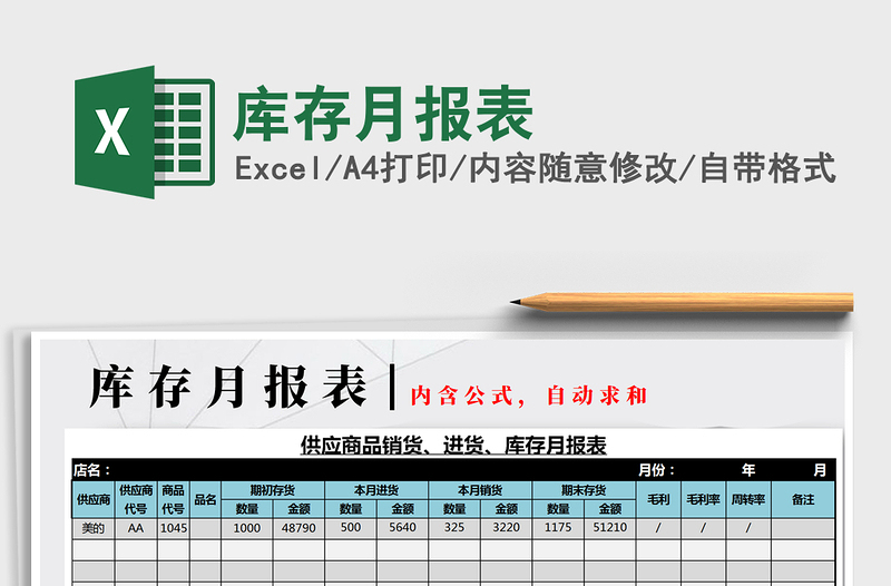 2025年库存月报表