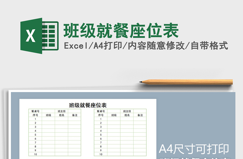 2025年班级就餐座位表