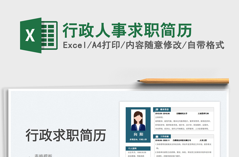 2025行政人事求职简历免费下载