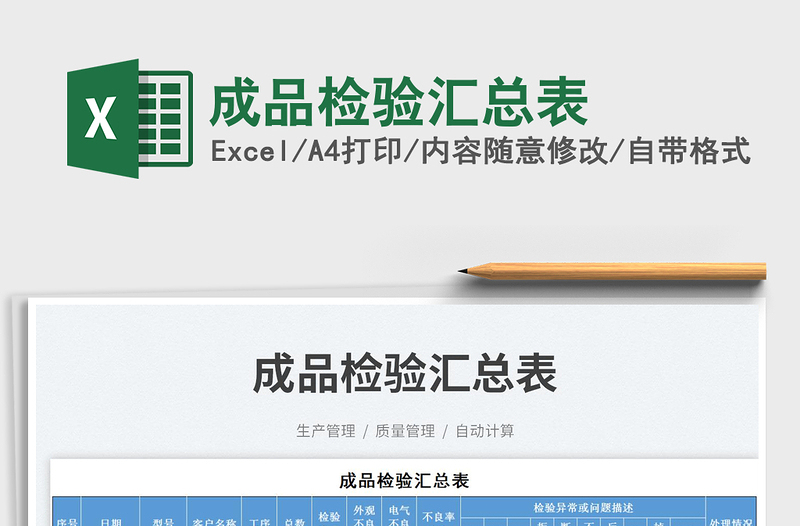 2025成品检验汇总表免费下载