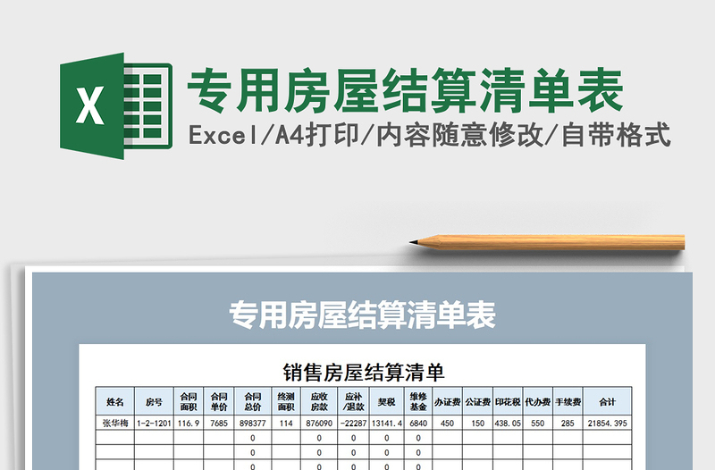 2025年专用房屋结算清单表